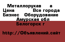 Металлорукав 4657а › Цена ­ 5 000 - Все города Бизнес » Оборудование   . Амурская обл.,Белогорск г.